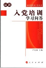 最新入党培训学习<em>问答</em>