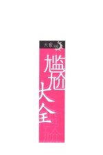 尴尬大全