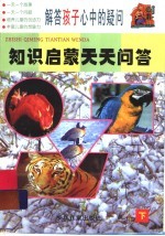 知识启蒙天天问答  下