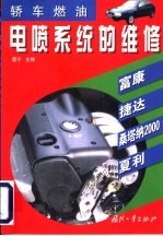 <em>轿车</em>燃油电喷系统的<em>维修</em>  富康、捷达、桑塔纳2000、夏利