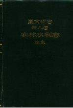 湖南省志  第8卷  农村水利志水利