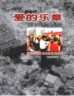爱的乐章  莆田市卫生系统援川风采录