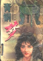 青铜梦