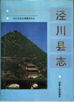 泾川县<em>县志</em>