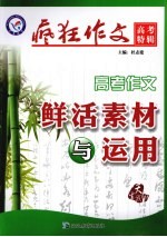疯狂作文  高考作文鲜活素材<em>与</em><em>运用</em>