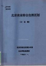 北京农业综合自然区划  讨论稿