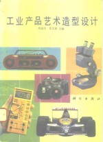 工业产品艺术造型设计