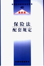保险法配套规定  最新版