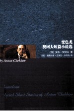 名著典藏  变色龙  契诃夫短篇小说<em>选</em>  英文版
