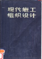 现代施工组织设计