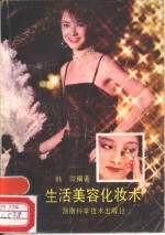 生活美容化妆术