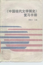 《中国现代文学简史》复习手册