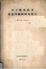 关于林业技术改造问题的研究报告  林产化工部分