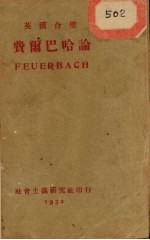 费尔巴哈论  英汉合璧