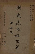 广东烟酒税沿革  原名，广东烟酒税史