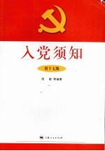 入党须知  第17版