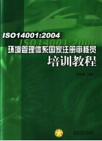 <em>IS</em>O14001：2004环境管理体系国家注册<em>审核</em>员培训教程