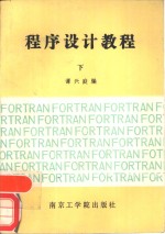 程序设计教程  下