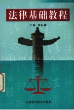 法律<em>基础</em><em>教程</em>