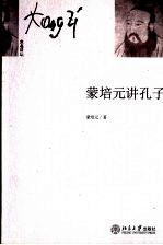 <em>蒙</em>培元讲孔子