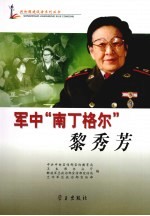 军中“南丁<em>格尔</em>”黎秀芳