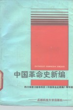 中国<em>革命</em>史新编