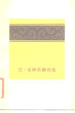 <em>巴</em>·布林贝赫诗选