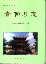 <em>合阳</em>县志