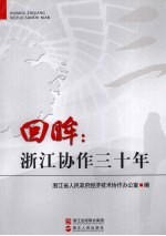 回眸  浙江协作三十年
