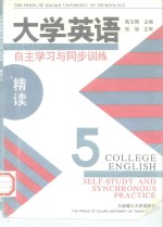 大学英语·自主学习与同步训练  精读  第5册