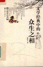 另眼看经典：文学经典中的众生之相