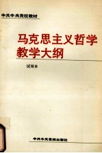马克思主义哲学教学<em>大纲</em>