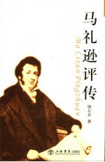 马礼逊<em>评传</em>