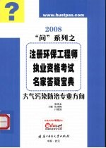 注册环保工程师执业资格考试名家答疑<em>宝典</em>  2008  大气污染防治专业方向