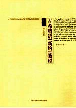 古希腊语新约教程  <em>卷</em>2  词汇指南