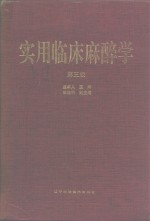 实用临床麻醉学