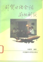 <em>外贸</em>日语会话