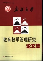 新疆<em>大学</em><em>教育</em>教学管理论文集