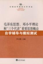 毛泽东思想、<em>邓<em>小平</em></em>理论和“三个代表”重要思想概论自学辅导与模拟测试