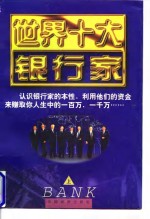 世界十大银行家  上