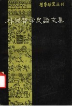 外国哲学史论<em>文集</em>  <em>第</em><em>2</em><em>辑</em>