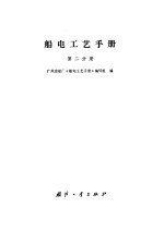 船电<em>工艺</em><em>手册</em>  第2分册