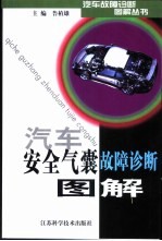 汽车<em>安全</em>气囊<em>系统</em>故障诊断图解