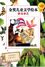 金奖儿童文学绘本  群鸟学艺