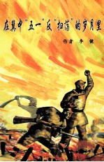 <em>在</em>冀中“五一”反“扫荡”<em>的</em>岁月<em>里</em>