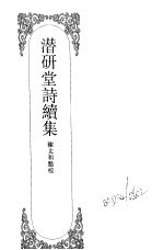 嘉定<em>钱</em>大昕全集  10