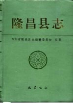 隆昌<em>县志</em>