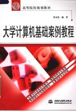 <em>大学</em>计算机<em>基础</em>案例<em>教程</em>