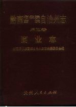 黔南布依族苗族自治州志  第5<em>卷</em>  商业志