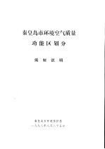 <em><em>秦皇</em><em>岛市</em></em>环境空气质量功能区划分<em>编</em>制说明